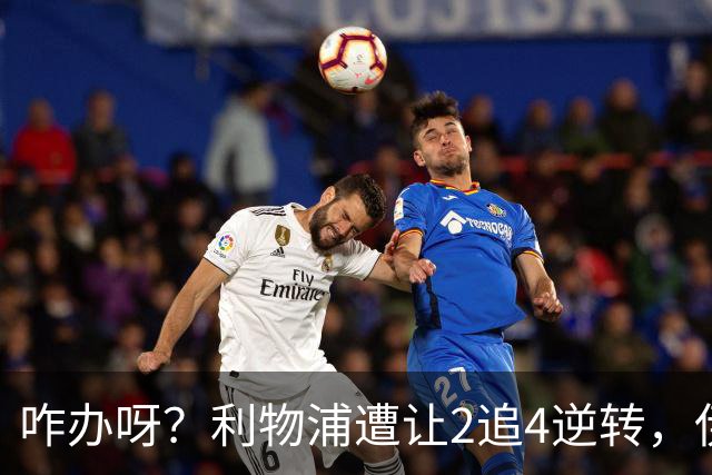 咋办呀？利物浦遭让2追4逆转，伊劳拉看到后有点不知所措