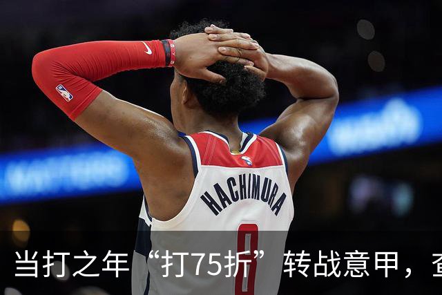 当打之年“打75折”转战意甲，查洛巴的科莫新篇与蓝军的财务算盘