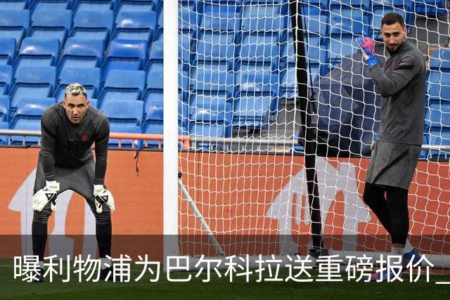 曝利物浦为巴尔科拉送重磅报价 可达1.5亿欧仍不够？