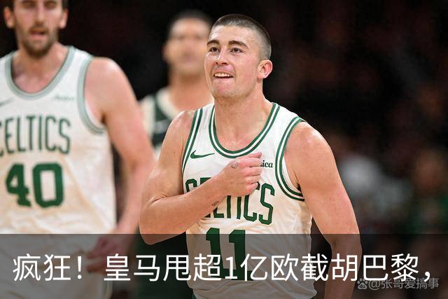 疯狂！皇马甩超1亿欧截胡巴黎，阿森纳砸队史顶薪抢维尼修斯，蓝军加码硬刚伯恩茅斯