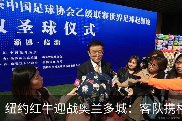 纽约红牛迎战奥兰多城：客队携格列兹曼效应冲击三连胜