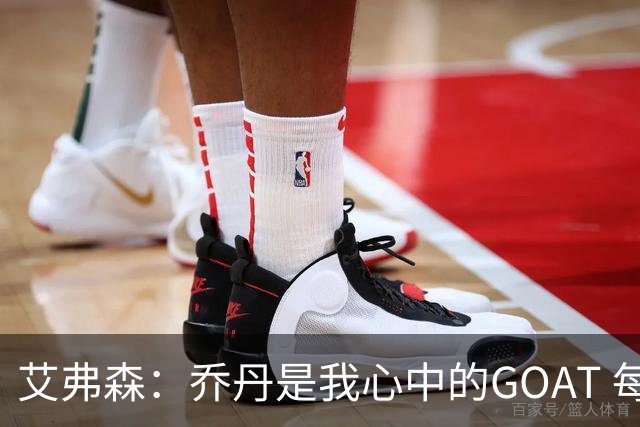 艾弗森：乔丹是我心中的GOAT 每个人心中的GOAT不同 这没有对错