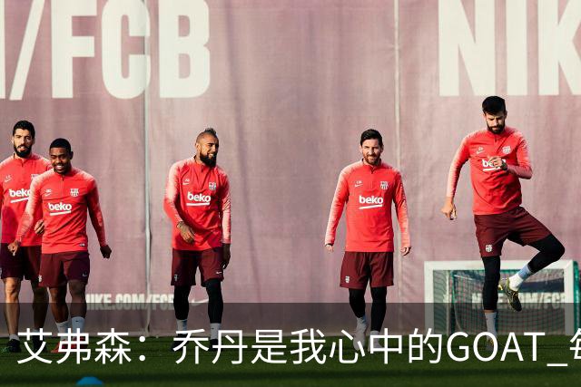 艾弗森：乔丹是我心中的GOAT 每个人心中的GOAT不同 这没有对错