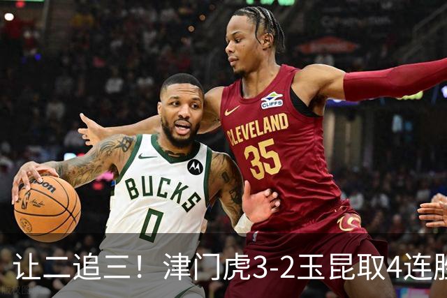 让二追三！津门虎3-2玉昆取4连胜 基莱斯读秒绝杀 萨尔瓦多破门