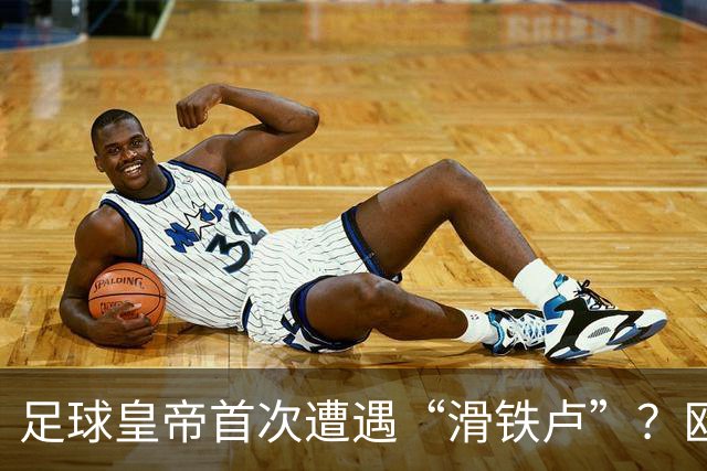 足球皇帝首次遭遇“滑铁卢”？欧足联与中北美联手向世界杯说不！